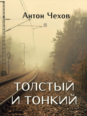 cover image of Толстый и тонкий
